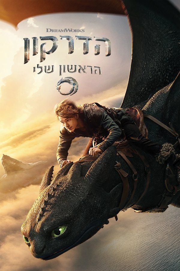IL - Drakon Rishon Sheli 2025 הדרקון הראשון שלי