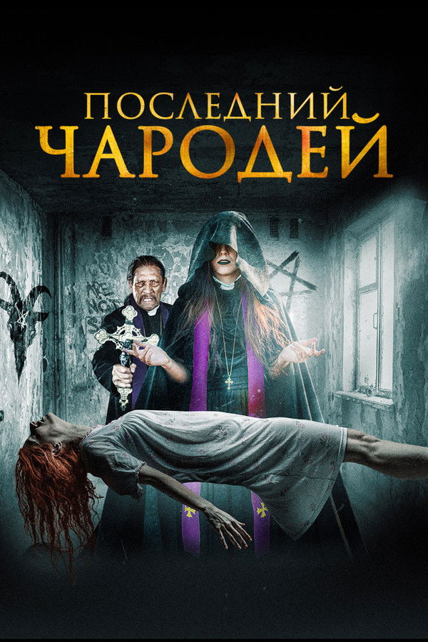 RU - The Last Exorcist (2020)