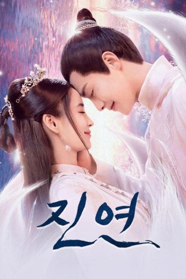 진연