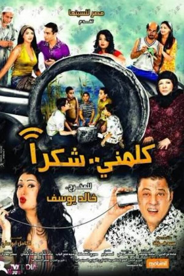 AR - (2010) فيلم كلمني شكرا