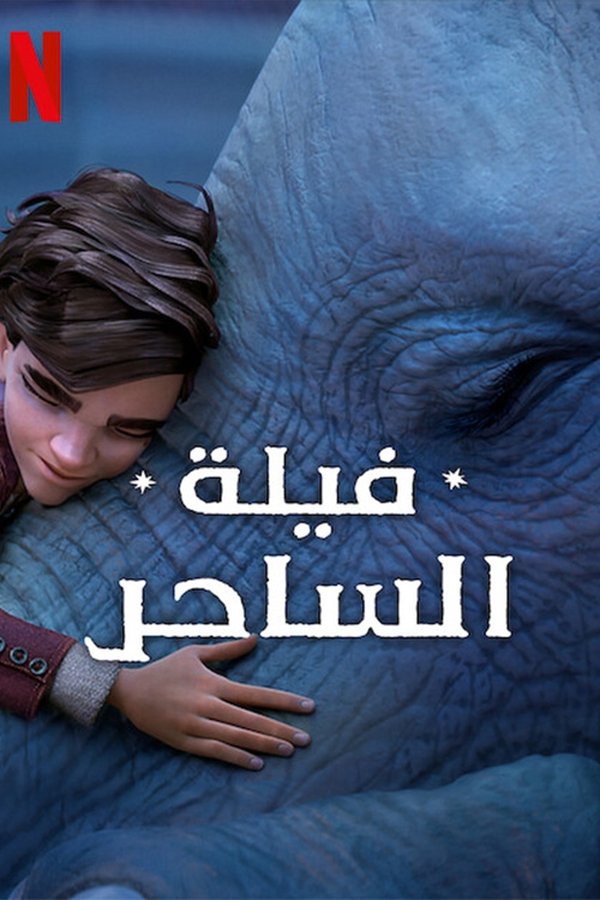 AR - The Magicians Elephant (2023) [Arabic Dubbed]