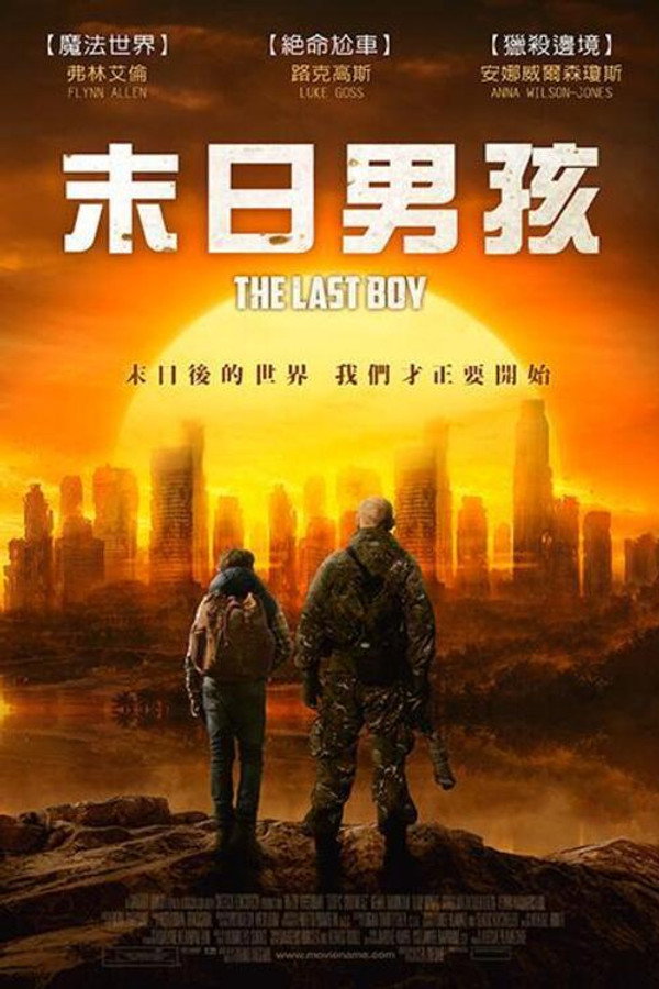 最后一个男孩