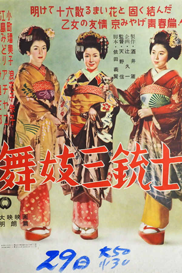 舞妓三铳士