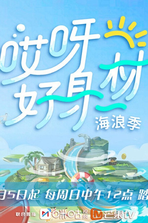 哎呀!好身材第三季(海浪季)