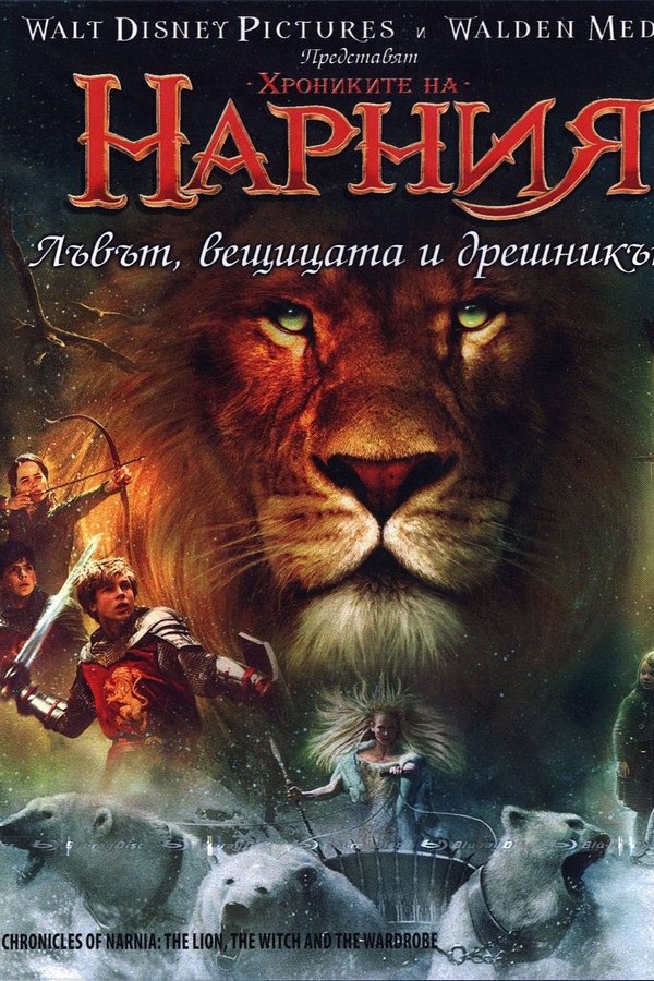 Хрониките на Нарния: Лъвът, Вещицата и Дрешникът