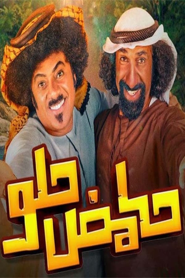 AR - مسلسل حامض حلو ج4