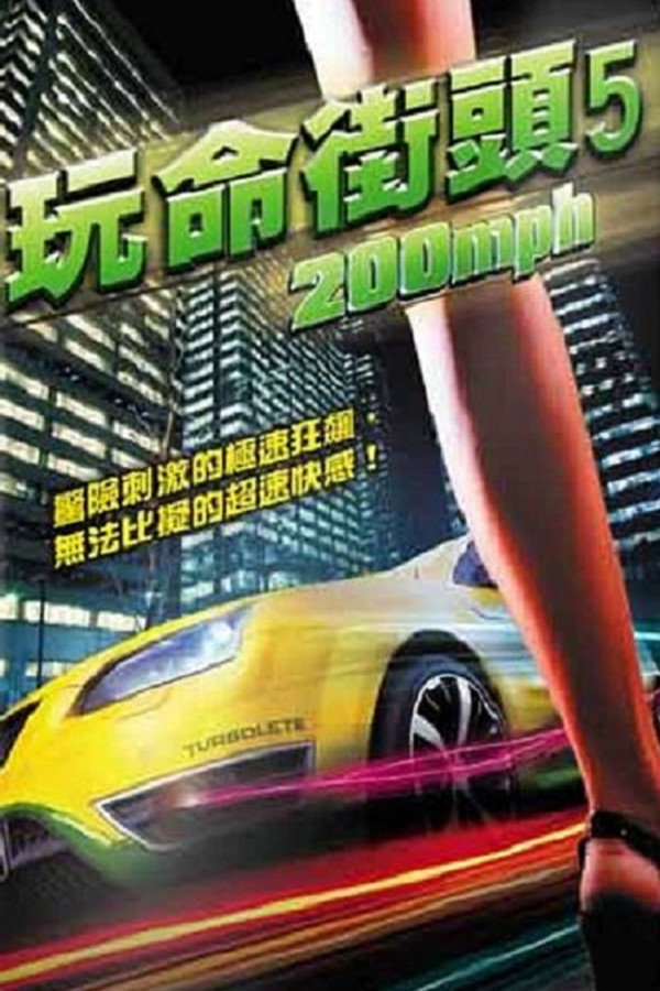 时速200英里