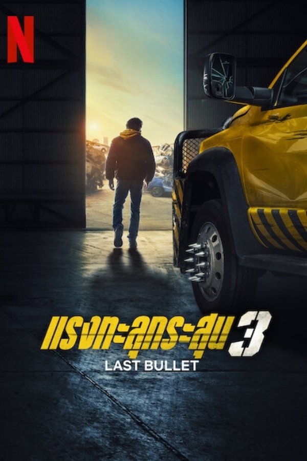 Last Bullet แรงทะลุกระสุน 3 2025 พากย์ไทย/ซับไทย