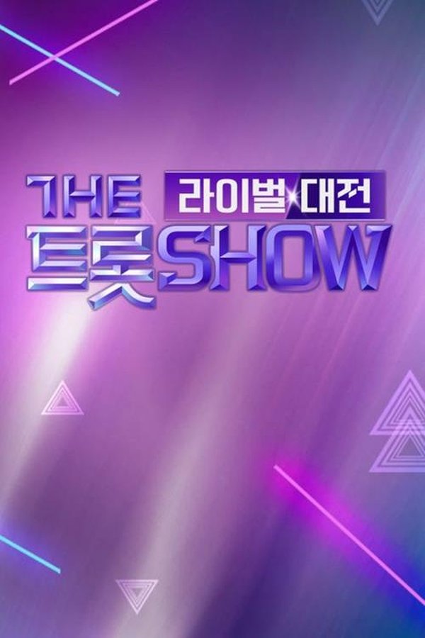 더트롯쇼