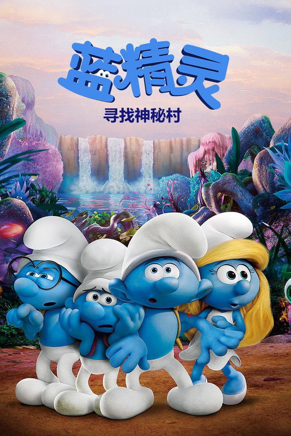 蓝精灵：寻找神秘村