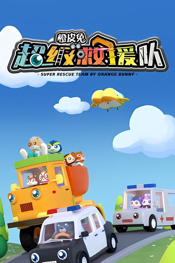 橙皮兔超级救援队