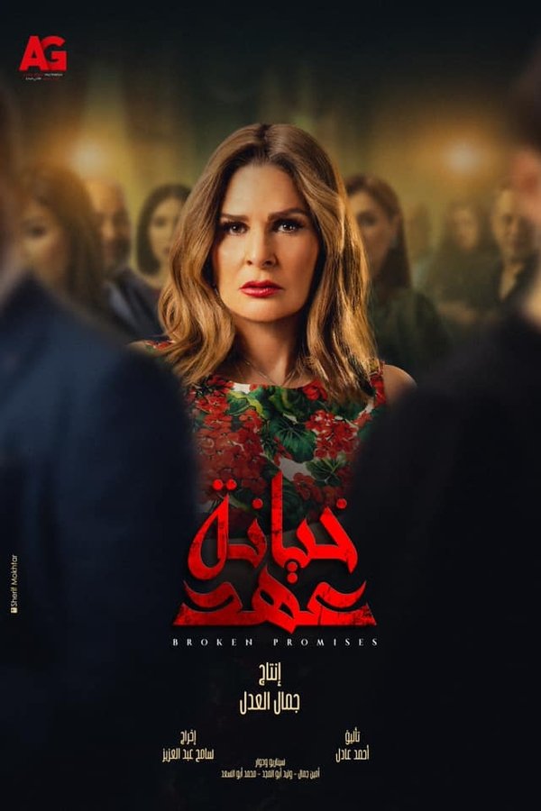 AR - مسلسل خيانة عهد