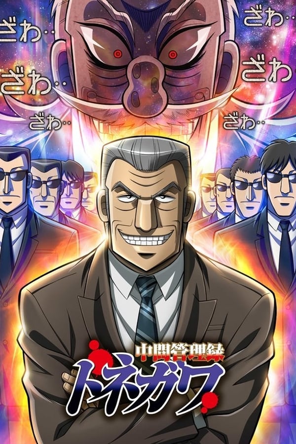 Mr. TONEGAWA Middle Management Blues