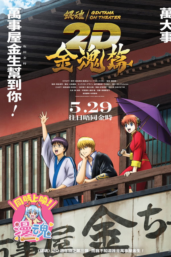 银魂ON THEATER 2D 金魂篇