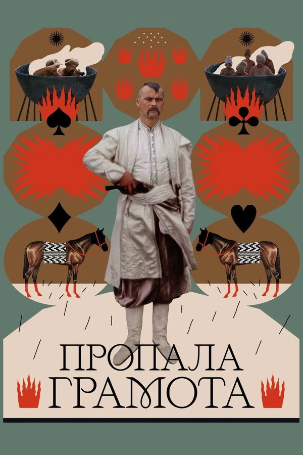 Пропала грамота