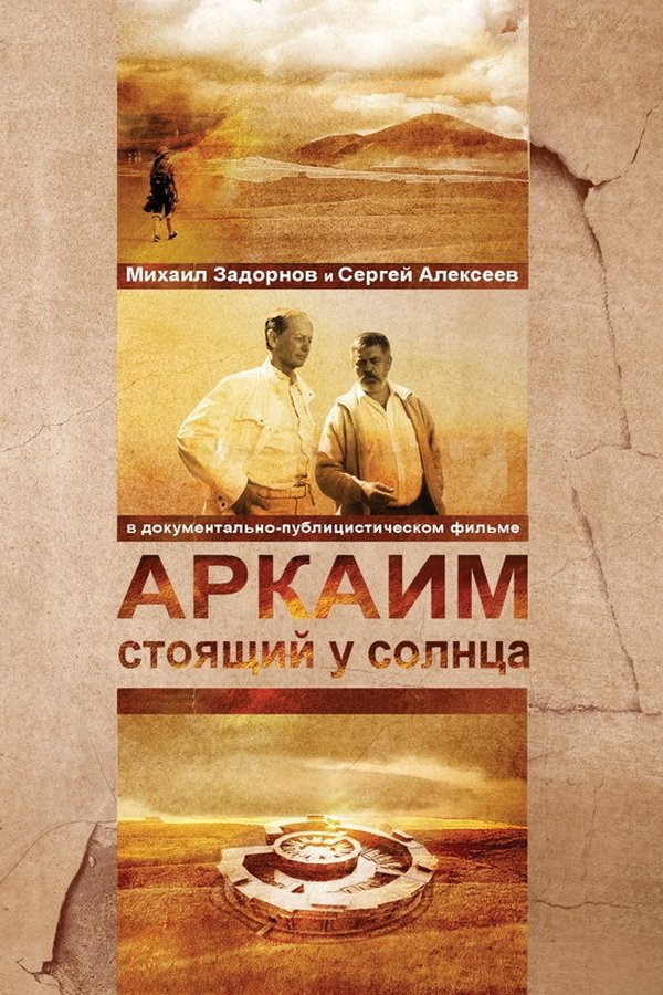 Аркаим. Стоящий у солнца poster