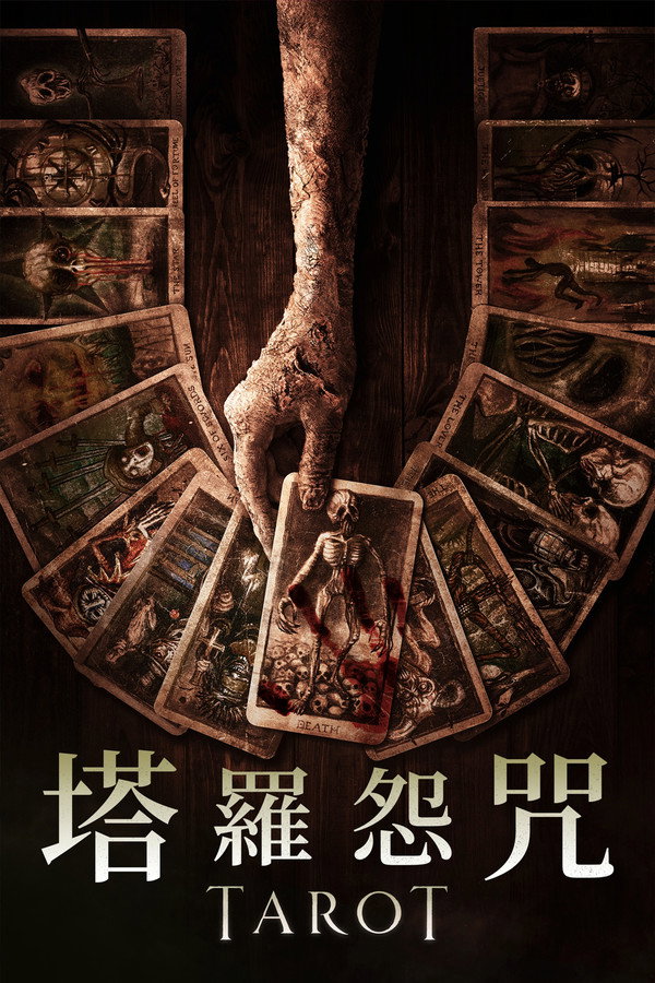 致命塔罗