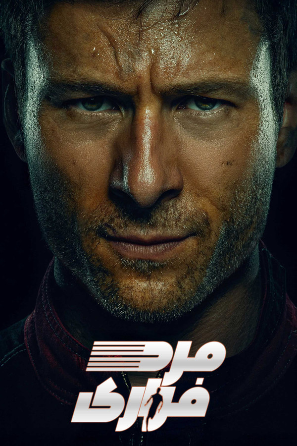 IR - The Running Man مرد فراری