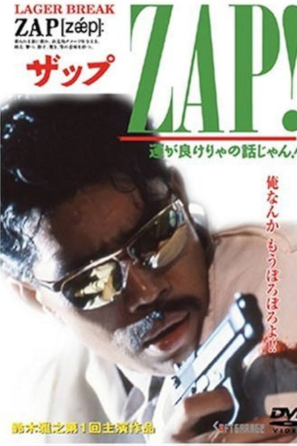 ZAP!  运が良けりゃの话じゃん！