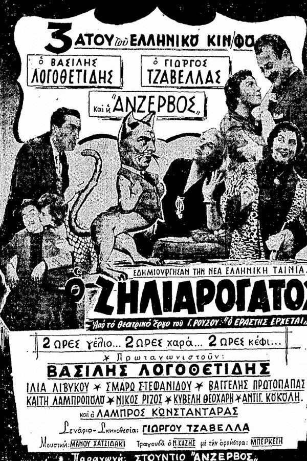 GR - Ο Ζηλιαρόγατος - 1956