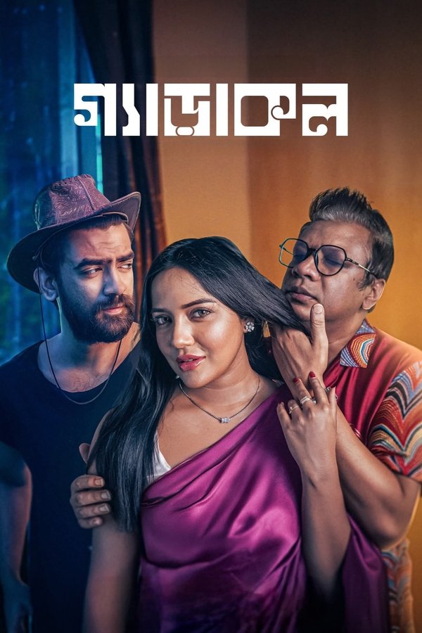 গ্যাড়াকল