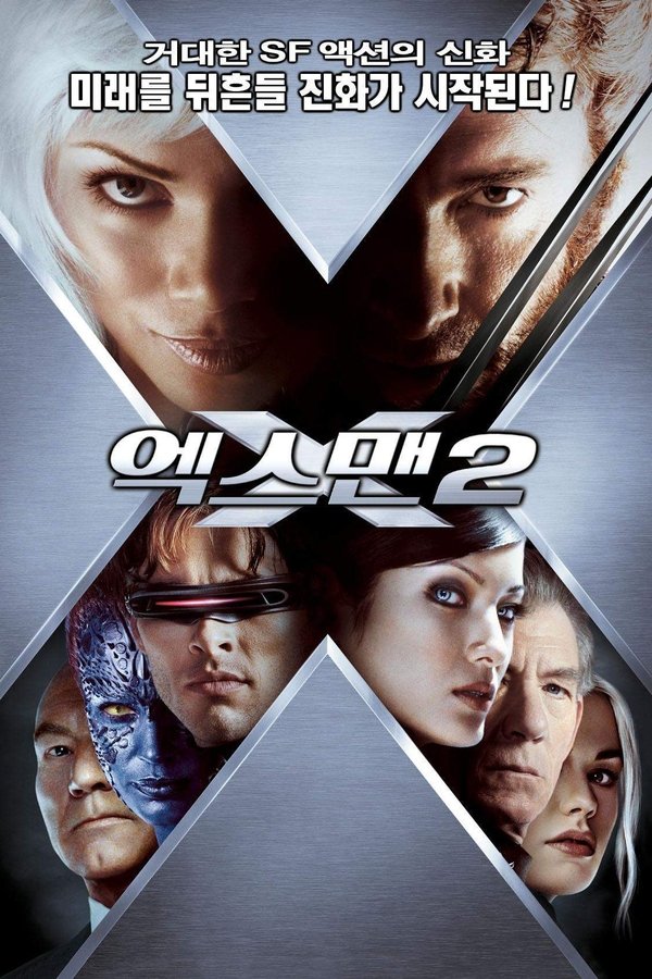 엑스맨 2