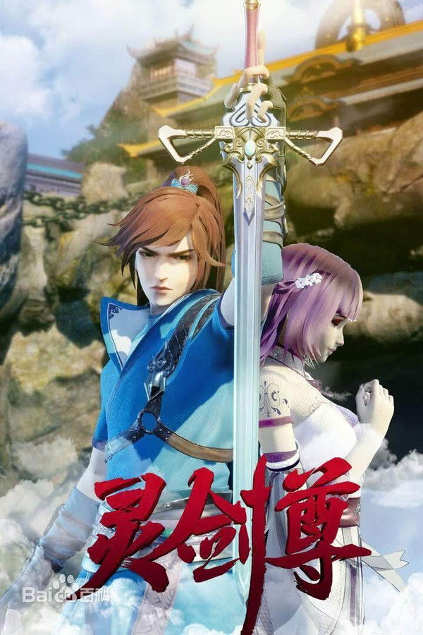 灵剑尊