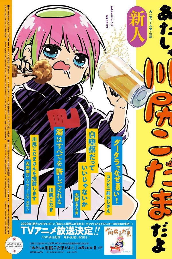 あたしゃ川尻こだまだよ