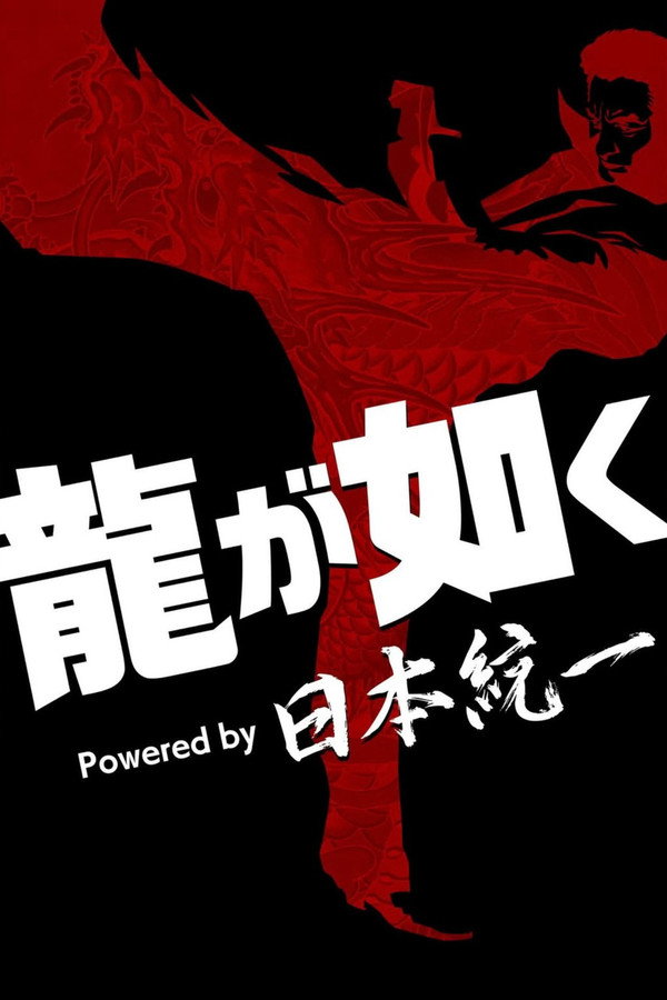 龙が如く Powered by 日本统一