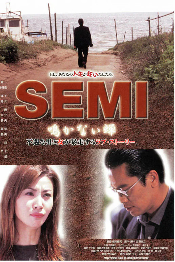 SEMI 鸣かない蝉