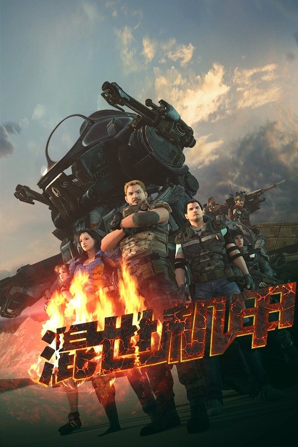 混世机甲