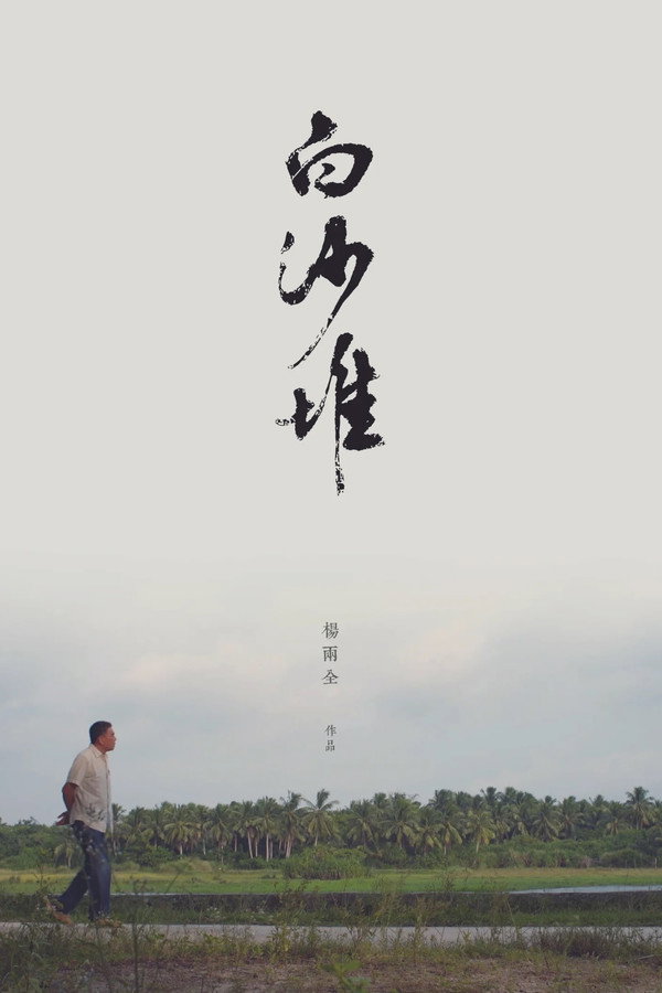 白沙堆