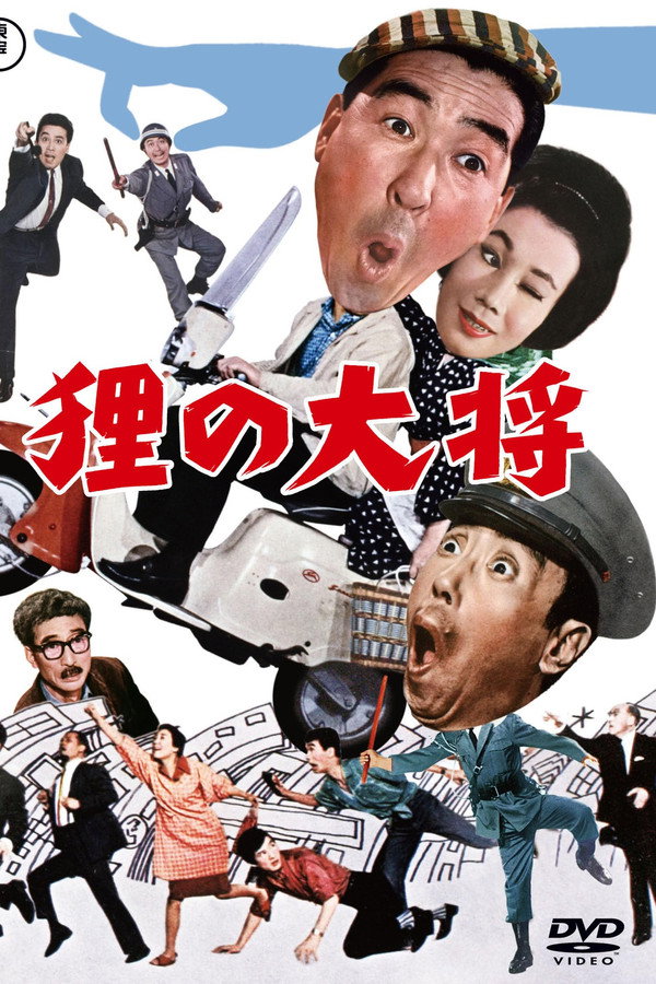 狸の大将