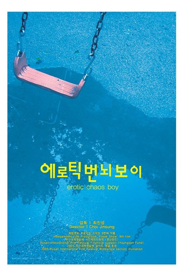 에로틱 번뇌 보이