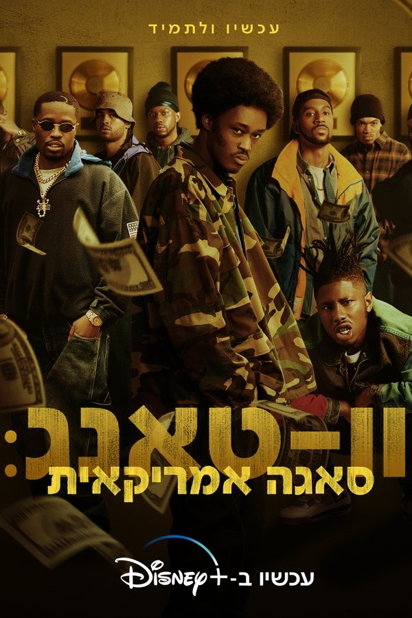 IL - Wu-Tang: An American Saga  וו-טאנג: סאגה אמריקאית (2019) (US)
