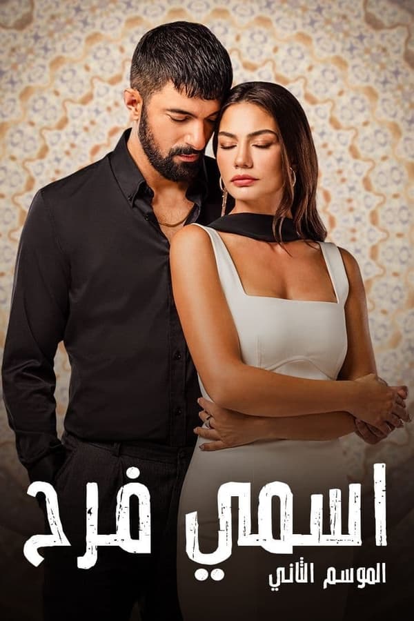 اسمي فرح. Episode 1 of Season 1.