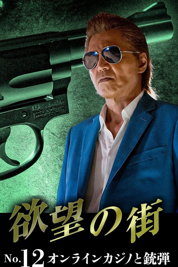 欲望の街 No.12 オンラインカジノと铳弾