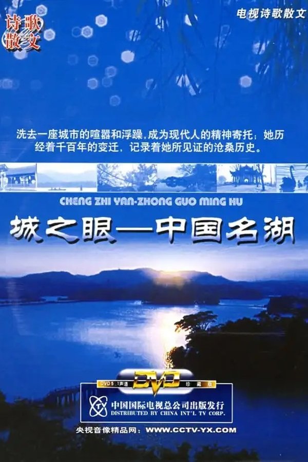 城之眼——中国名湖