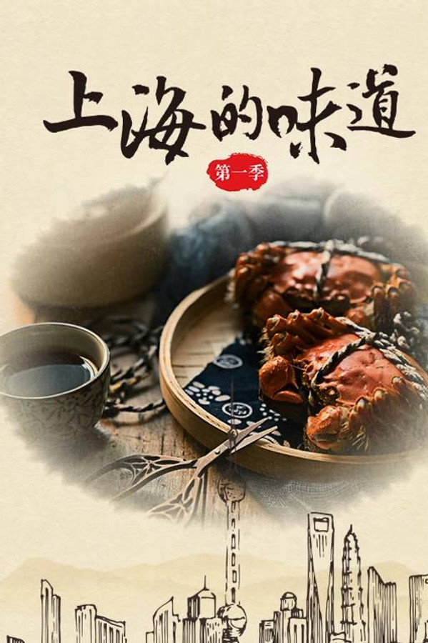 上海的味道第1季