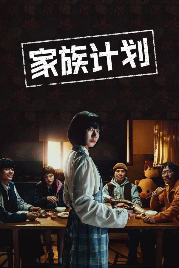 家族计划