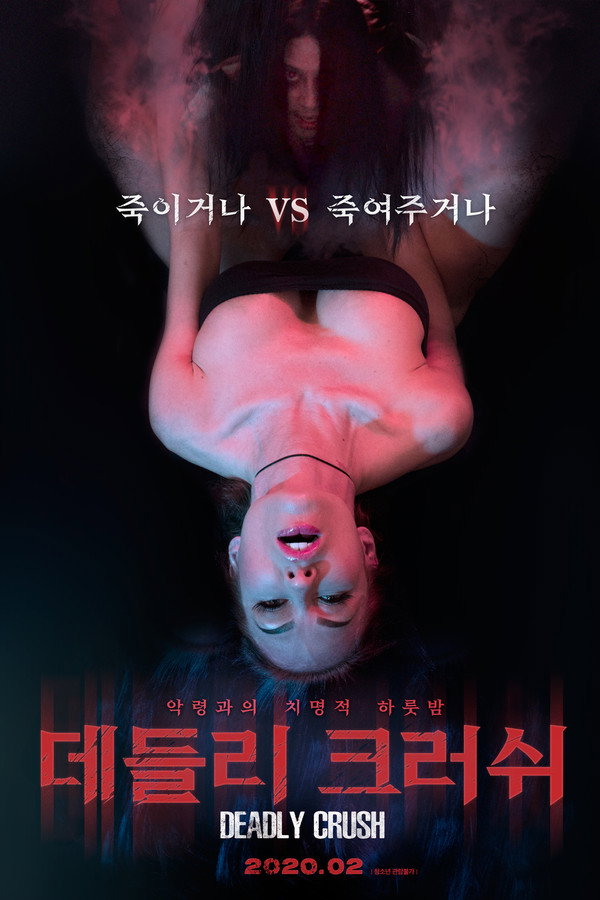 데들리 크러쉬