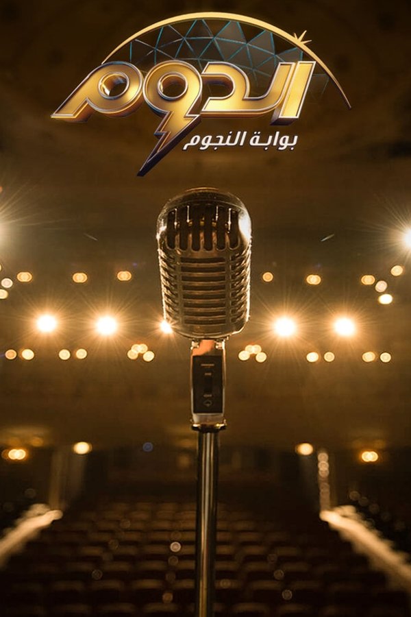 الدوم – بوابة النجوم