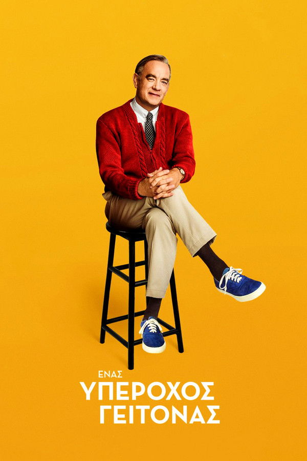 GR - Ένας Υπέροχος Γείτονας - 2019