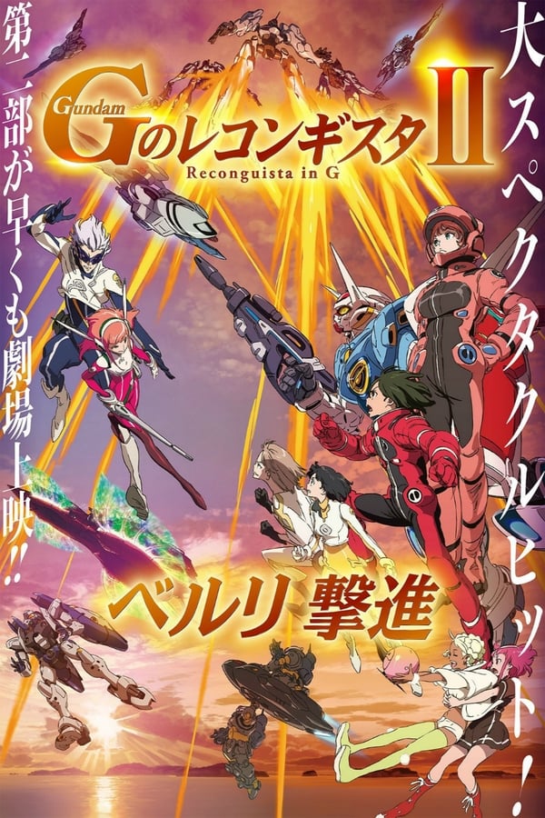 劇場版 ガンダム Ｇのレコンギスタ Ⅱ ベルリ 撃進