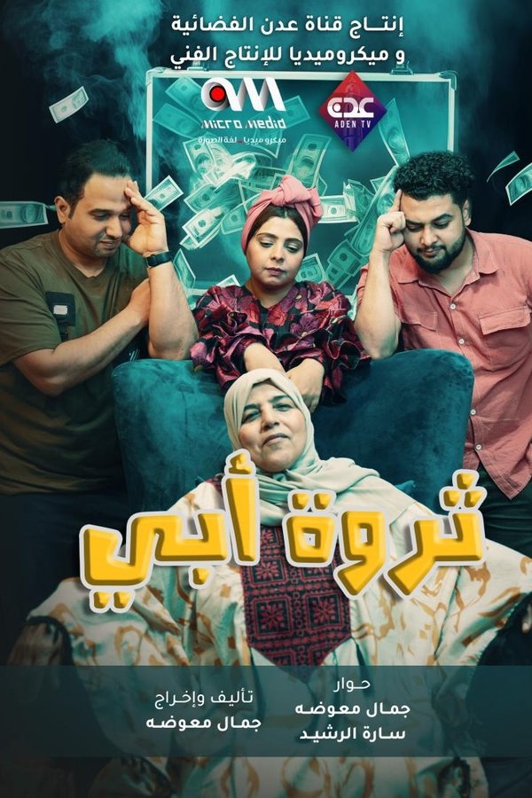 AR - مسلسل ثروة أبي