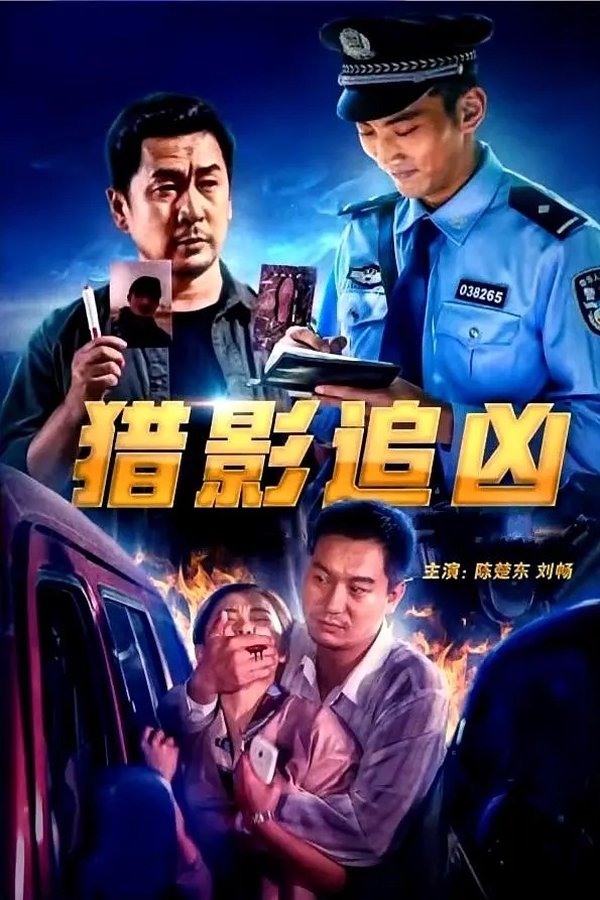 猎影追凶