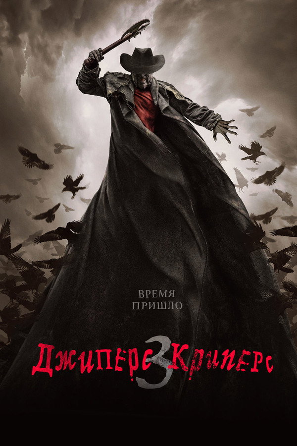 RU - Jeepers Creepers 3 (2017)