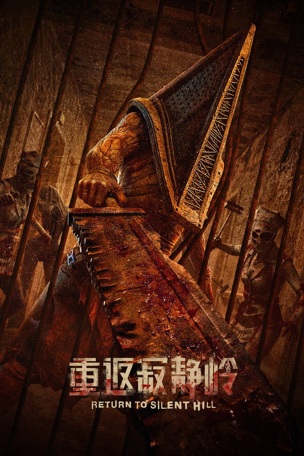 重返寂静岭