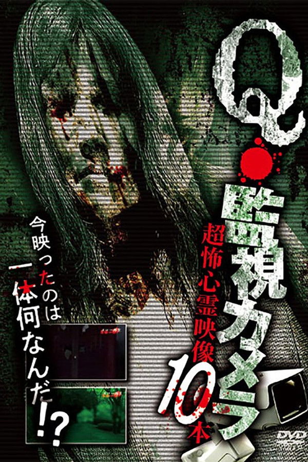 Q・Kanshi Kamera Chou Kowai Shinrei Eizou 10 Bon