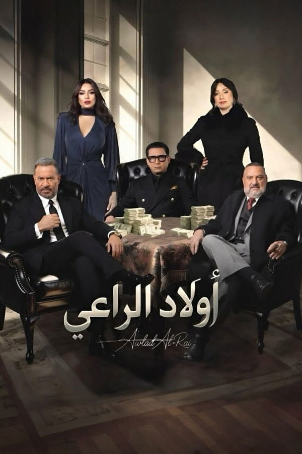 AR - مسلسل أولاد الراعي